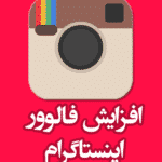 خرید فالوور واقعی فعال ایرانی اینستاگرام 3 دقیقه واریز