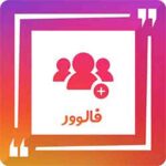 خرید فالوور اینستاگرام ,افزایش فوری + هدیه 500 فالوور ایرانی فعال