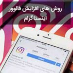 خرید فالوور ایرانی واقعی و فیک -انواع فالوور اینستاگرام با قیمت ارزان