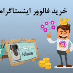 خرید فالوور واقعی فعال ایرانی اینستاگرام با تحویل فوری و بدون ریزش